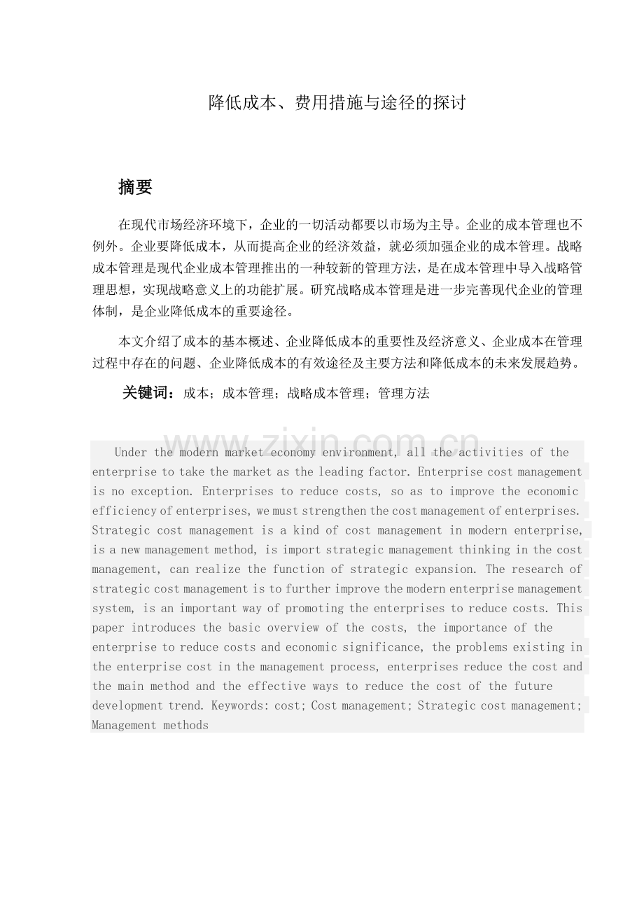 企业降低成本、费用措施与途径的探讨.doc_第1页