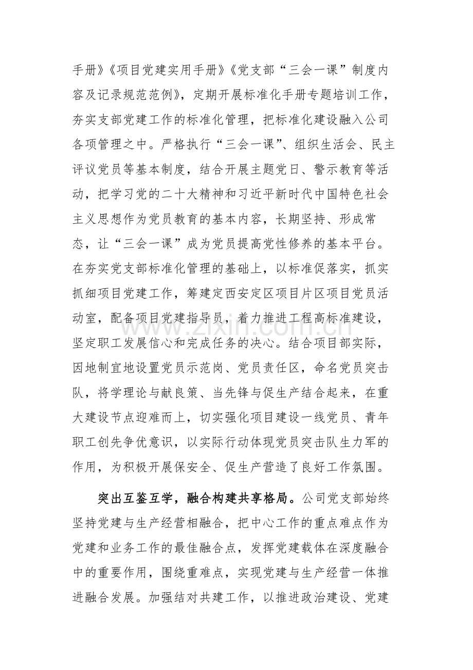 在国有企业党支部标准化建设推进会上的汇报发言范文.docx_第3页