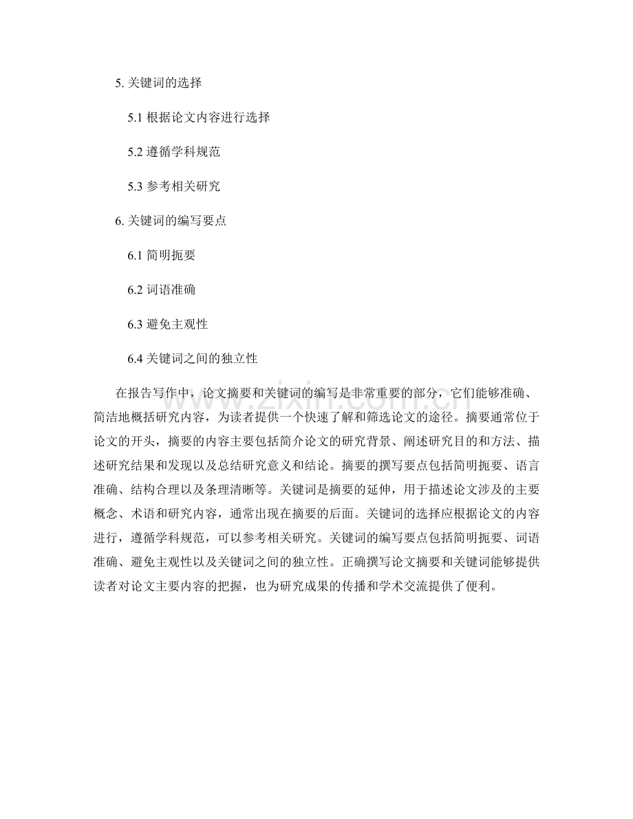 报告写作中的论文摘要和关键词编写.docx_第2页