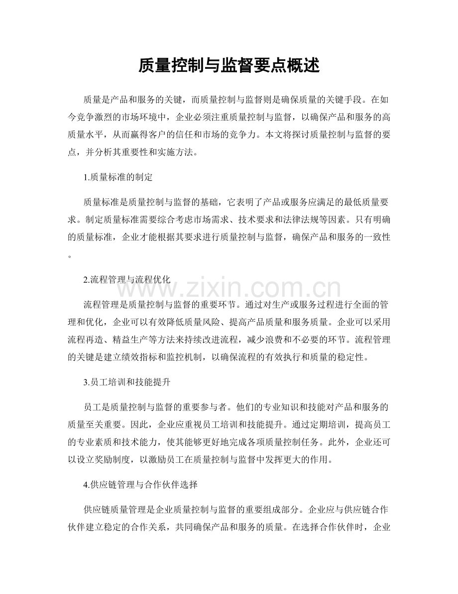 质量控制与监督要点概述.docx_第1页