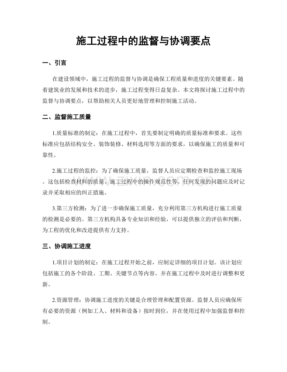 施工过程中的监督与协调要点.docx_第1页