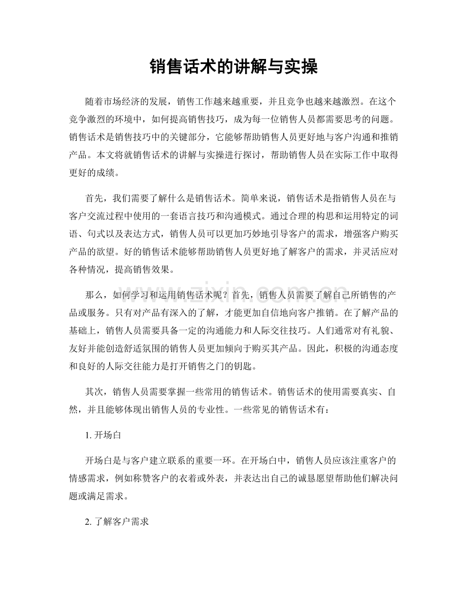 销售话术的讲解与实操.docx_第1页