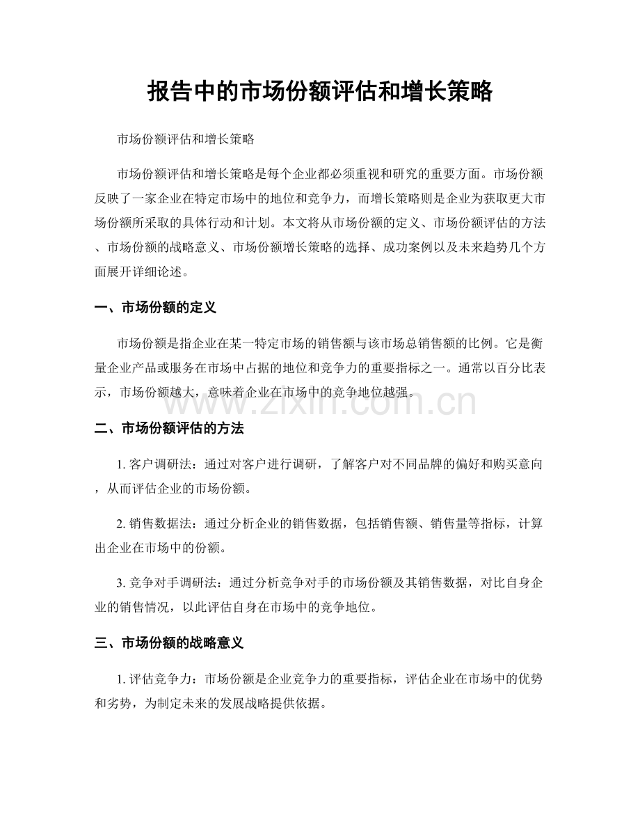 报告中的市场份额评估和增长策略.docx_第1页