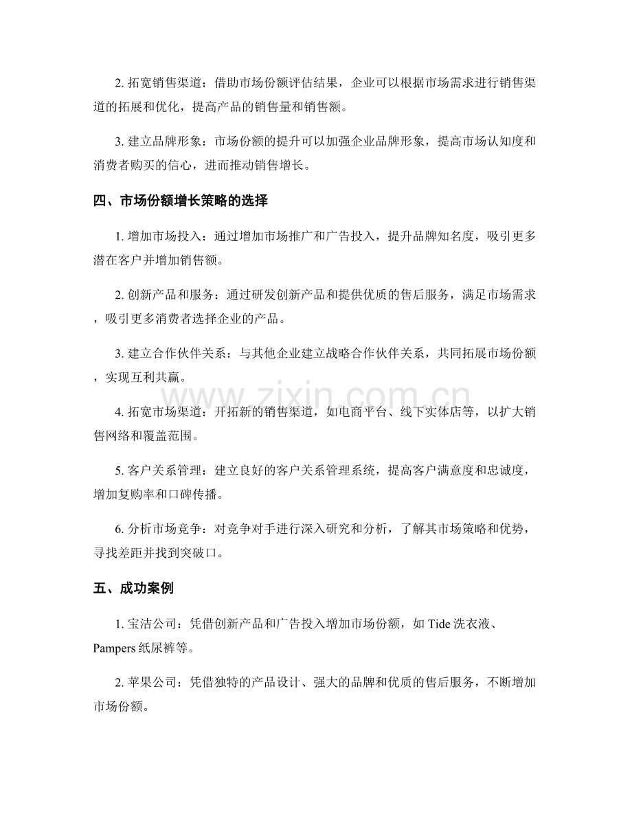 报告中的市场份额评估和增长策略.docx_第2页