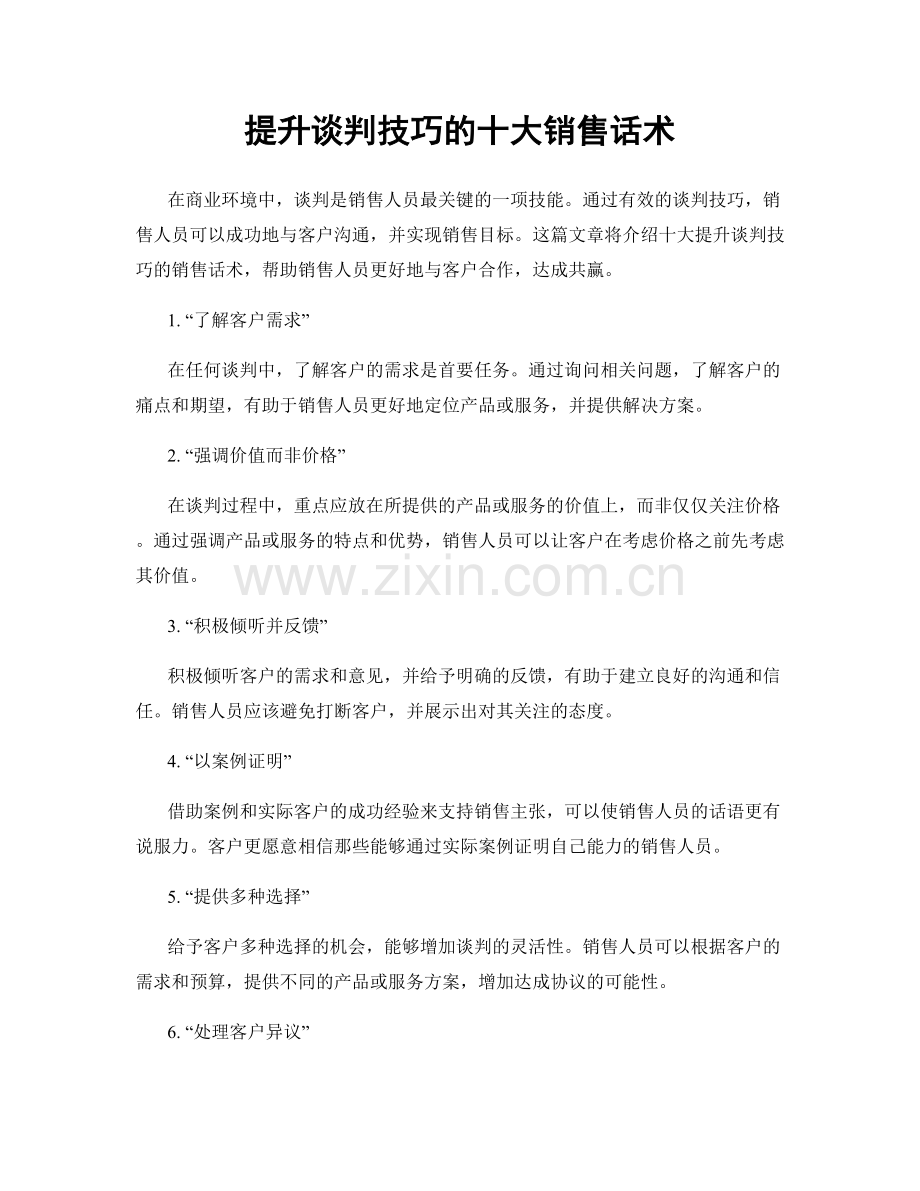 提升谈判技巧的十大销售话术.docx_第1页