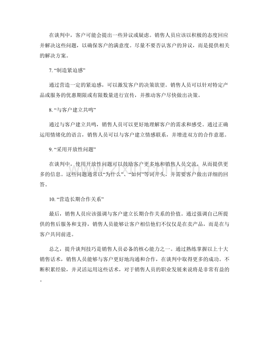 提升谈判技巧的十大销售话术.docx_第2页