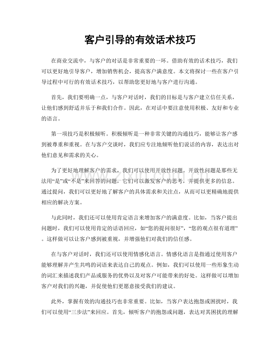 客户引导的有效话术技巧.docx_第1页