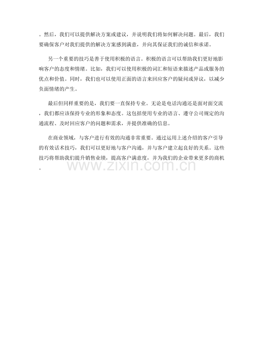 客户引导的有效话术技巧.docx_第2页