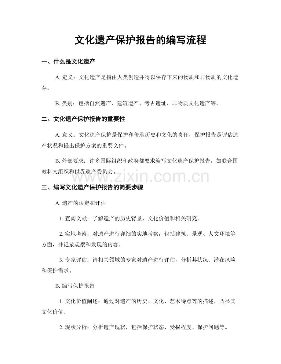 文化遗产保护报告的编写流程.docx_第1页