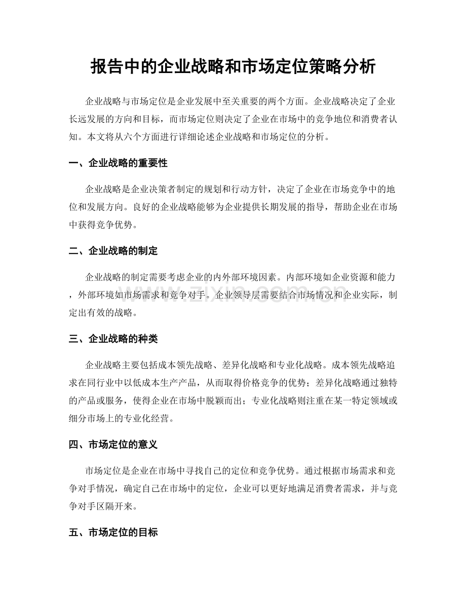 报告中的企业战略和市场定位策略分析.docx_第1页