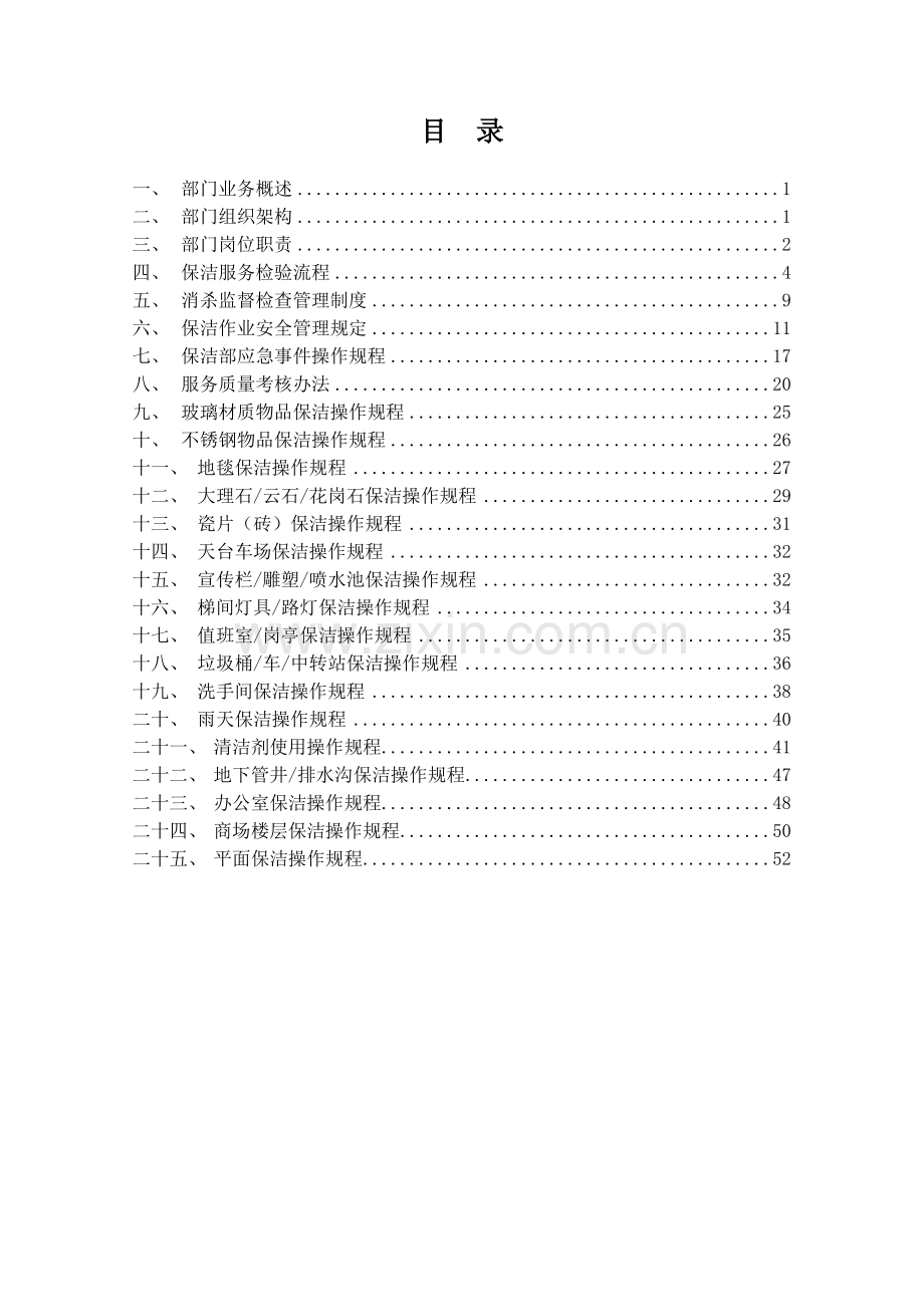 工作手册-物业保洁部.doc_第2页