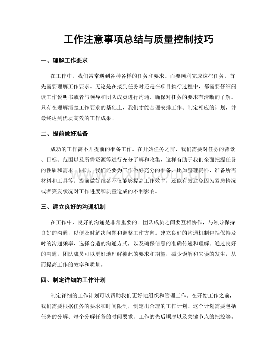 工作注意事项总结与质量控制技巧.docx_第1页