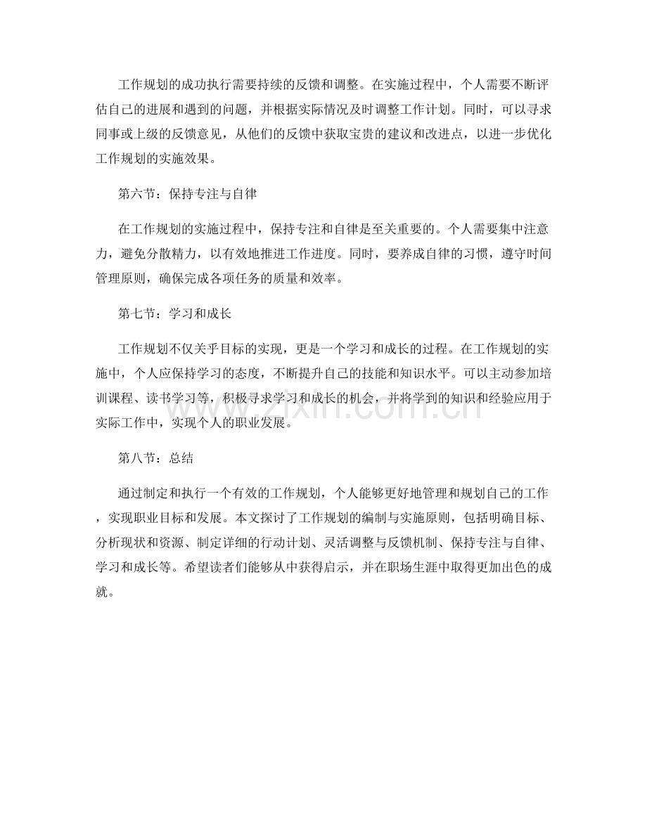 工作规划的编制与实施原则.docx_第2页