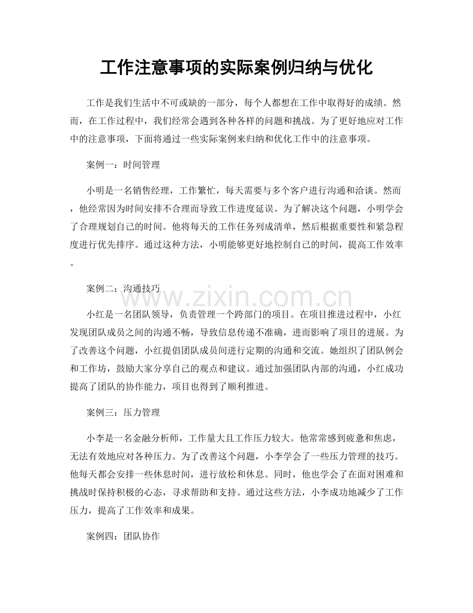 工作注意事项的实际案例归纳与优化.docx_第1页