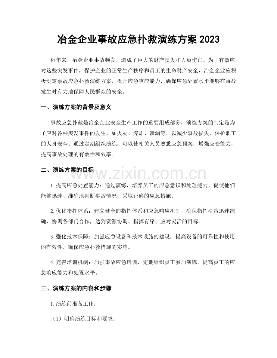 冶金企业事故应急扑救演练方案2023.docx_第1页