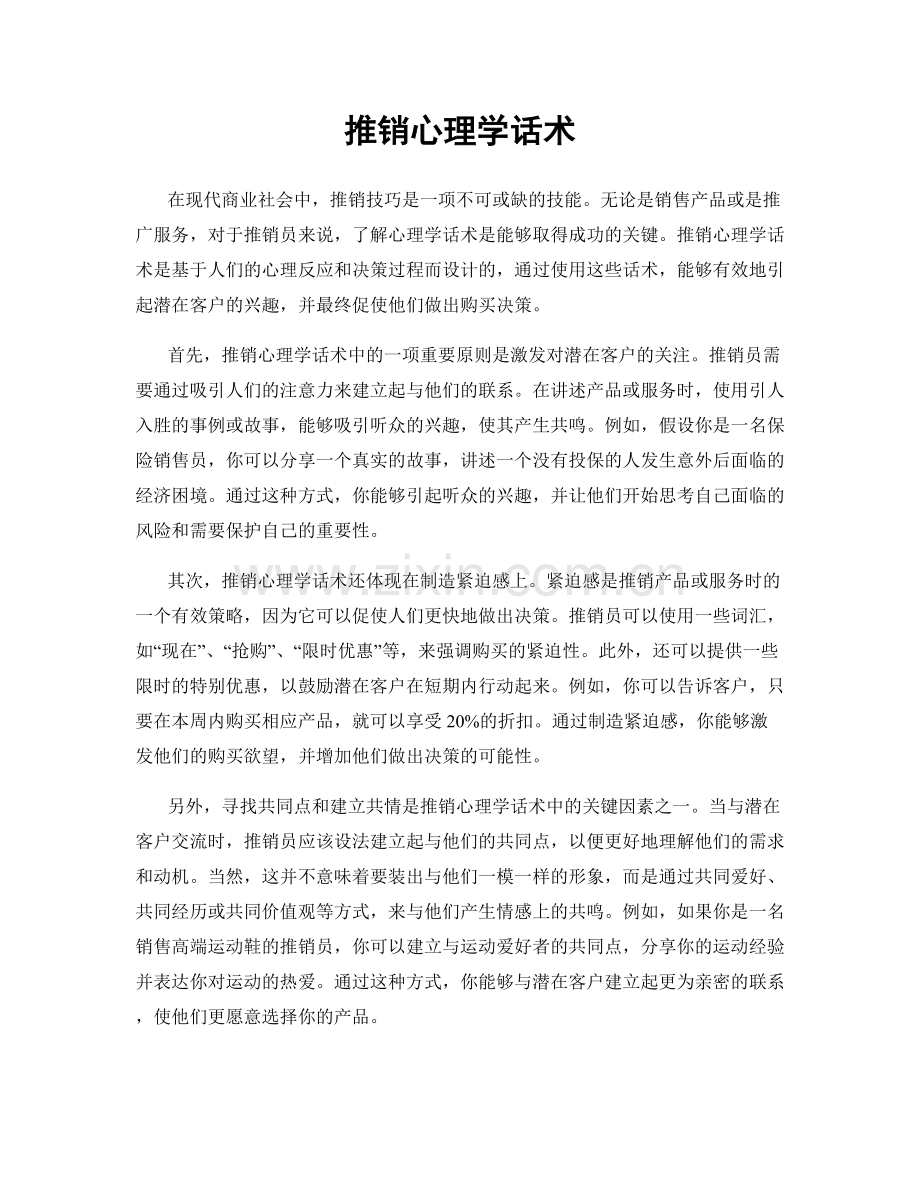 推销心理学话术.docx_第1页