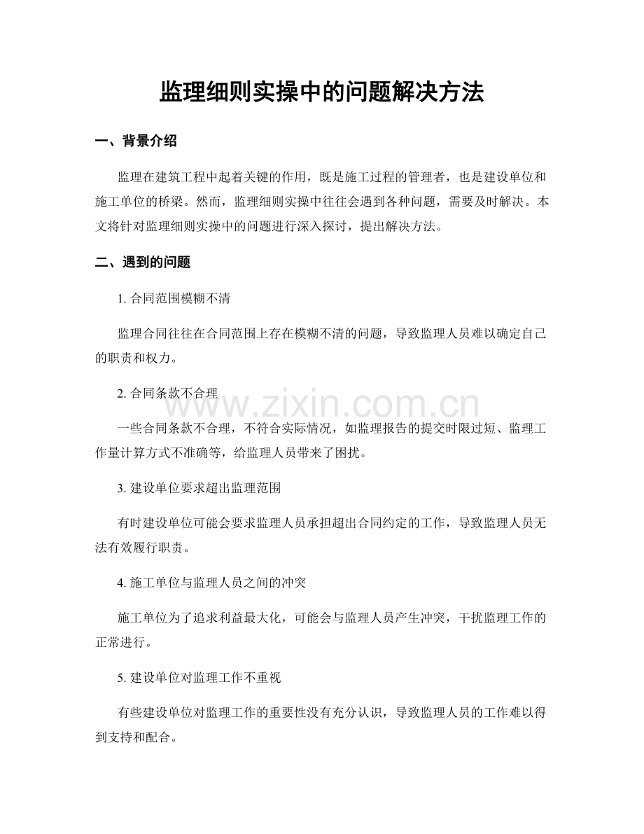 监理细则实操中的问题解决方法.docx_第1页