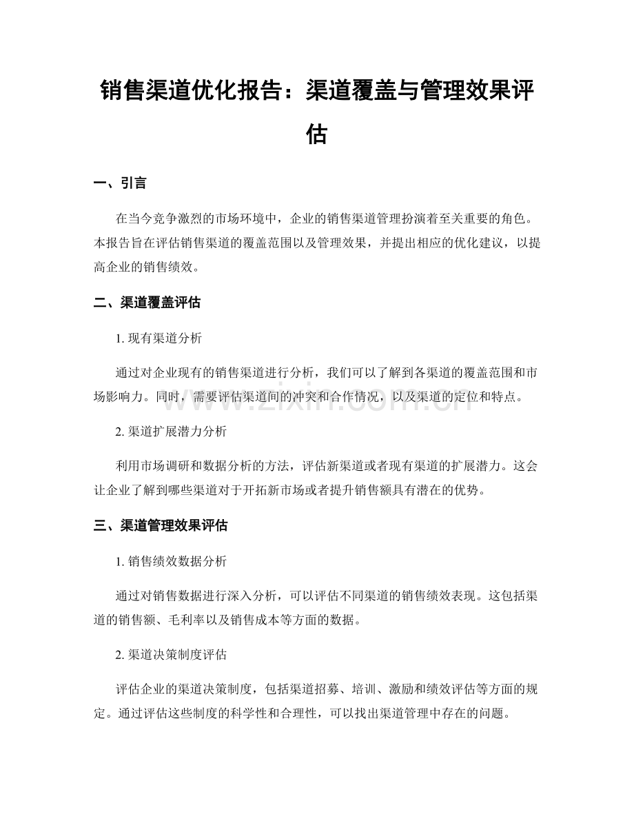 销售渠道优化报告：渠道覆盖与管理效果评估.docx_第1页