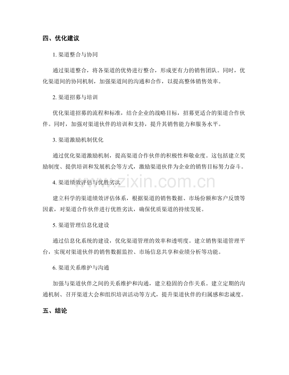 销售渠道优化报告：渠道覆盖与管理效果评估.docx_第2页