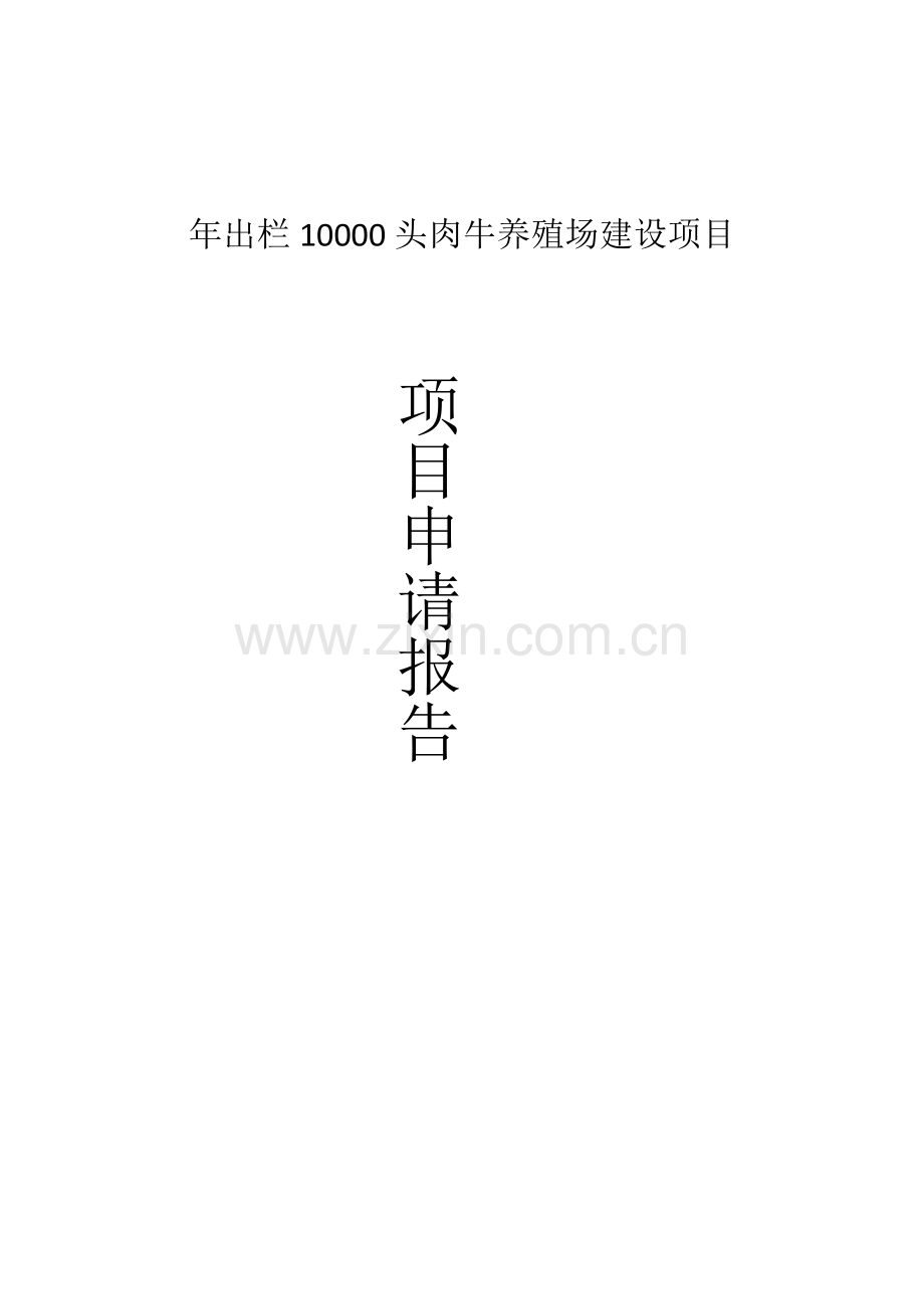 年出栏10000头肉牛养殖场建设项目申请报告.doc_第1页