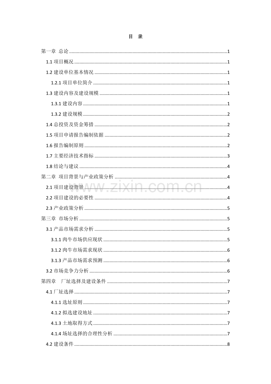 年出栏10000头肉牛养殖场建设项目申请报告.doc_第2页