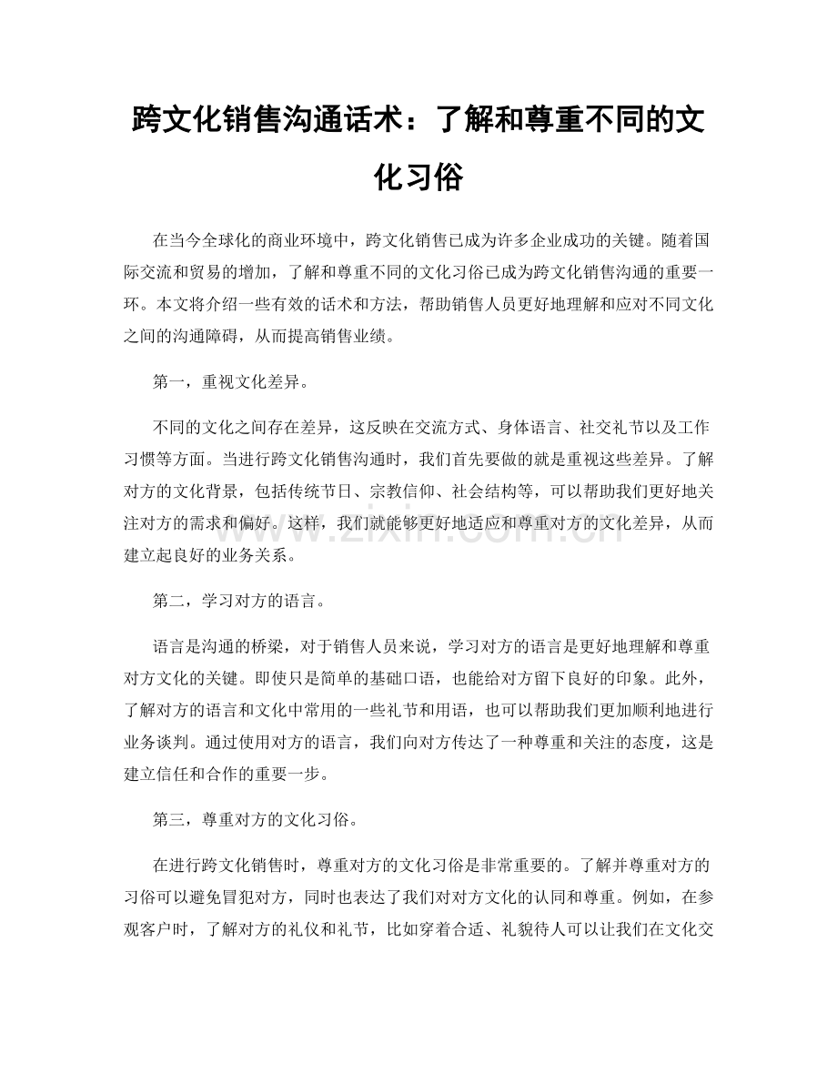 跨文化销售沟通话术：了解和尊重不同的文化习俗.docx_第1页