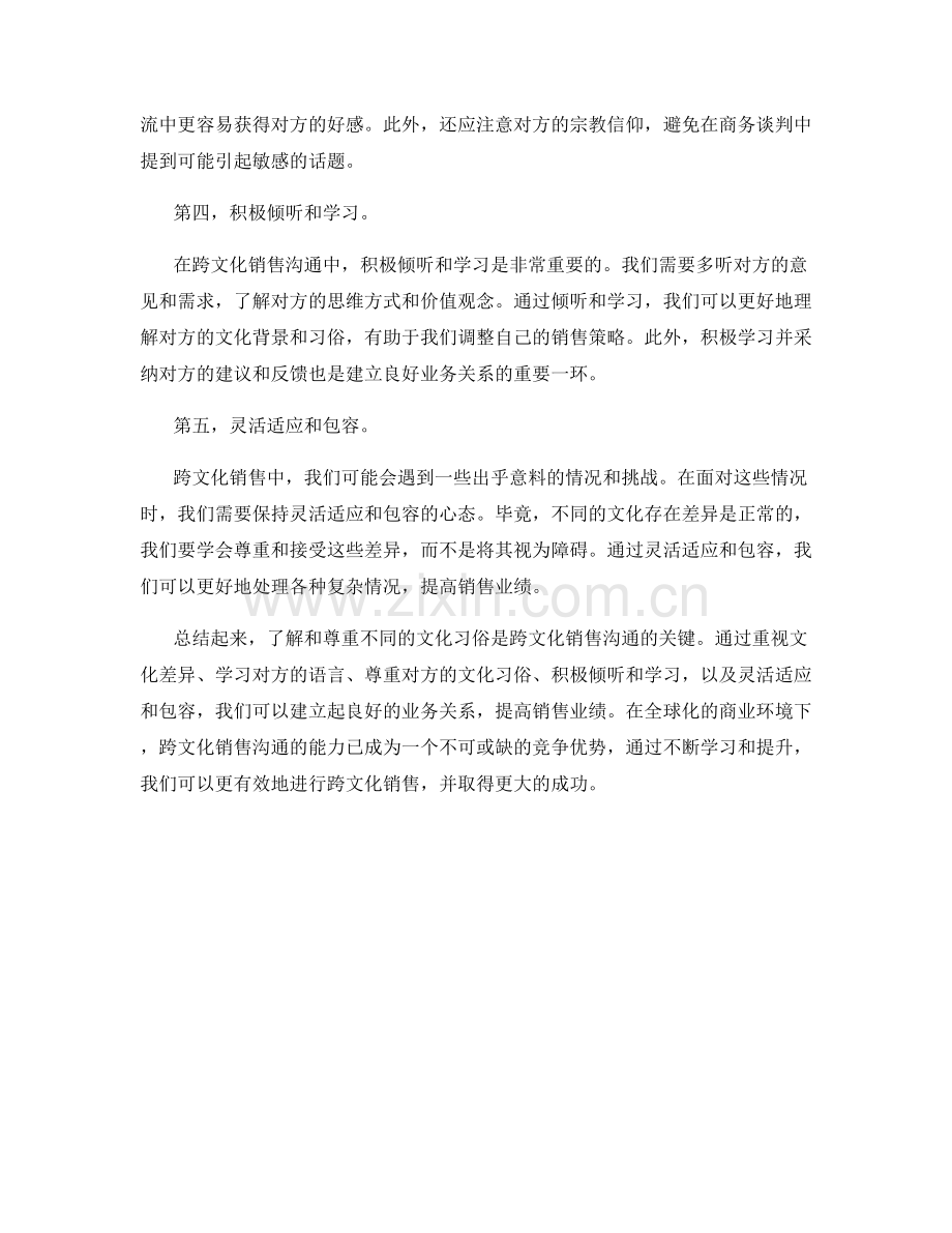 跨文化销售沟通话术：了解和尊重不同的文化习俗.docx_第2页