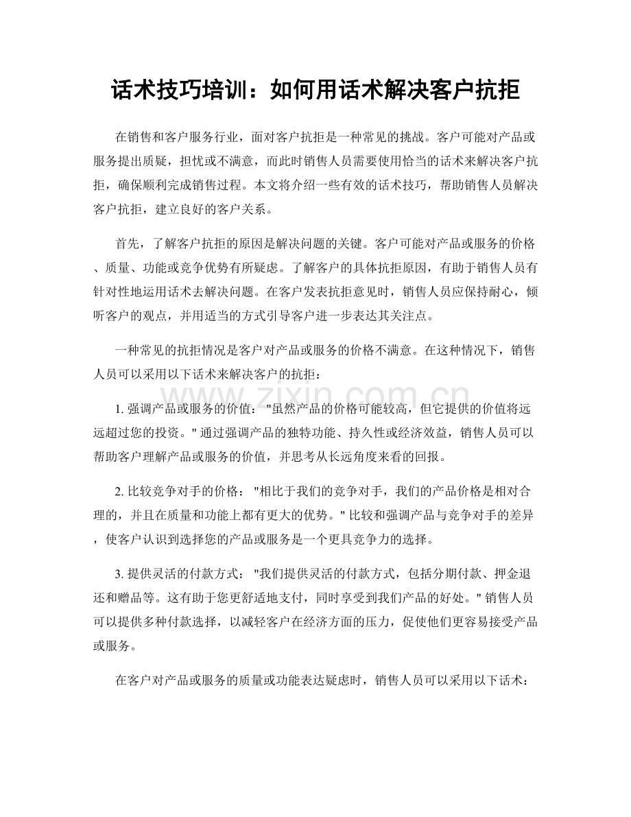 话术技巧培训：如何用话术解决客户抗拒.docx_第1页