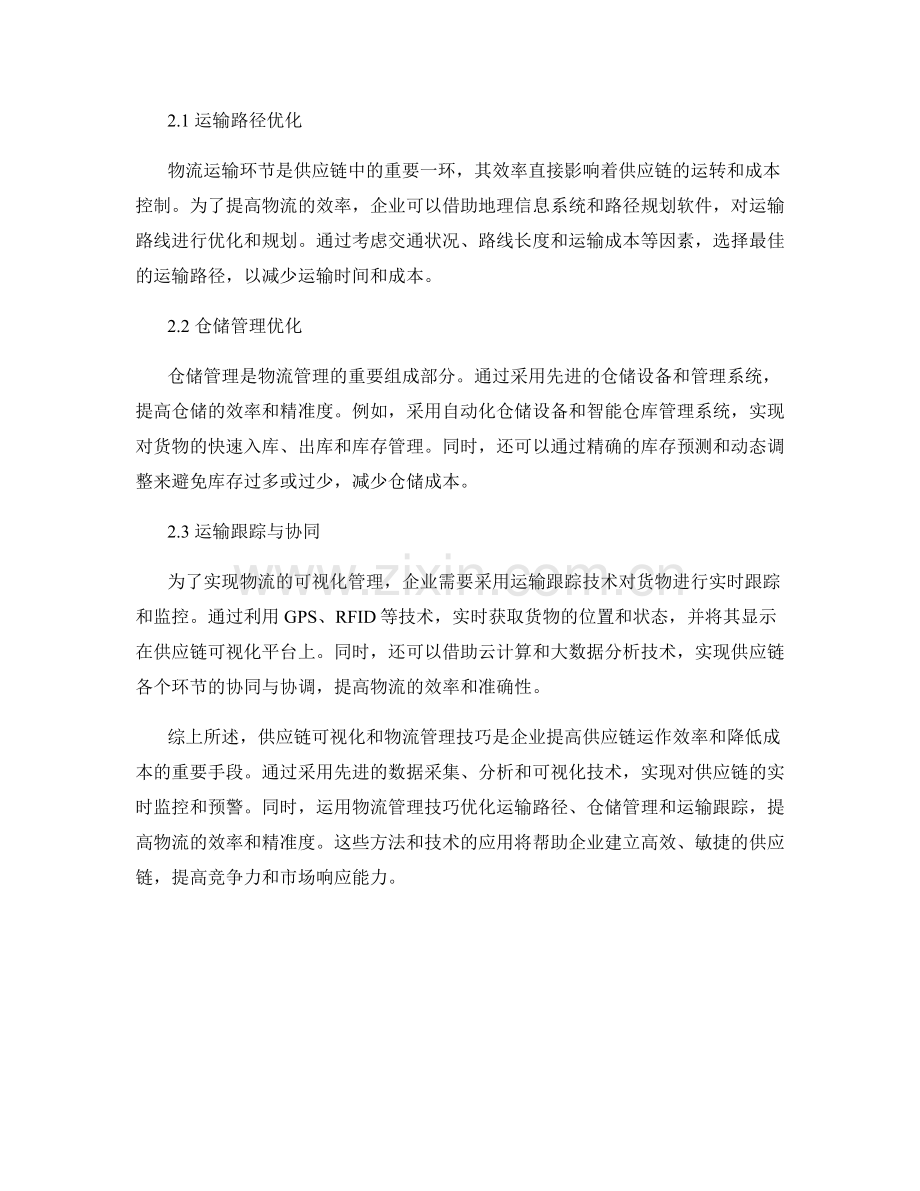 报告中的供应链可视化和物流管理技巧.docx_第2页