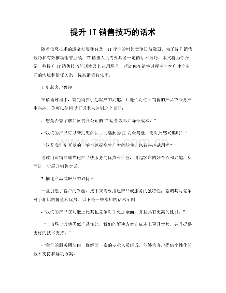 提升IT销售技巧的话术.docx_第1页