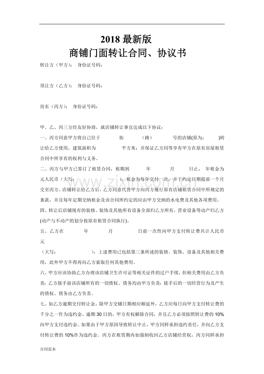 商铺门面转让合同协议书.doc_第1页