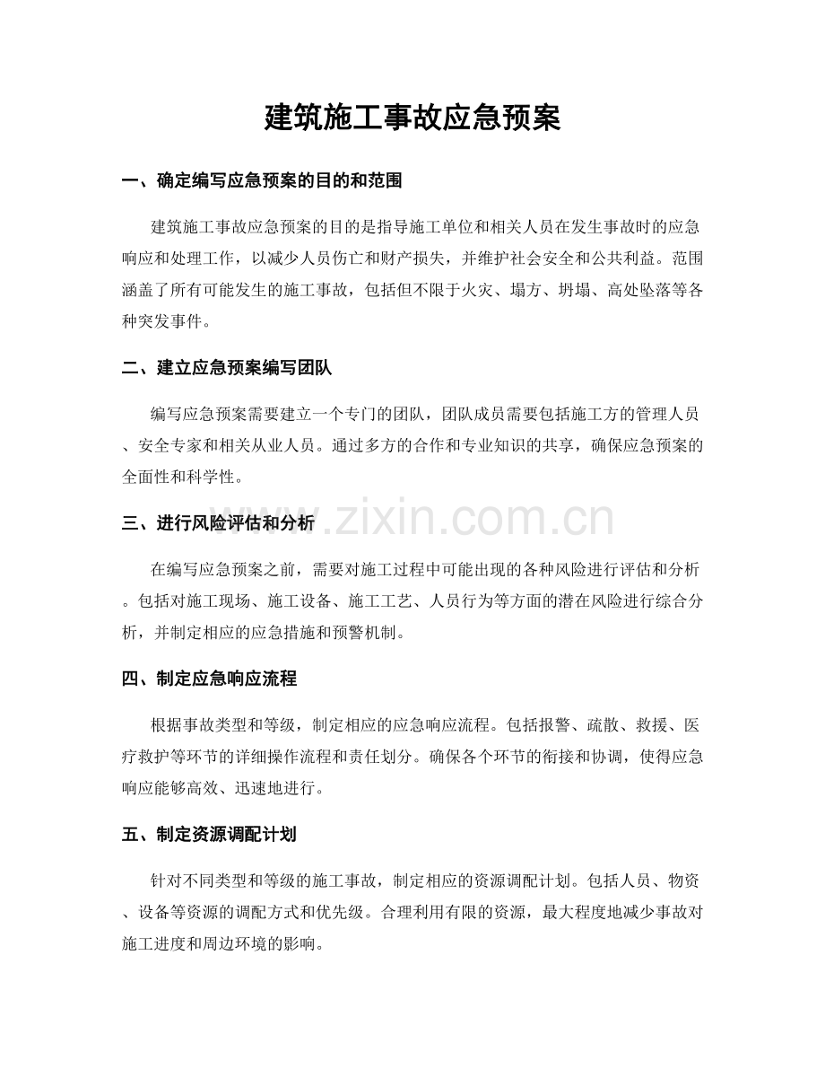 建筑施工事故应急预案.docx_第1页