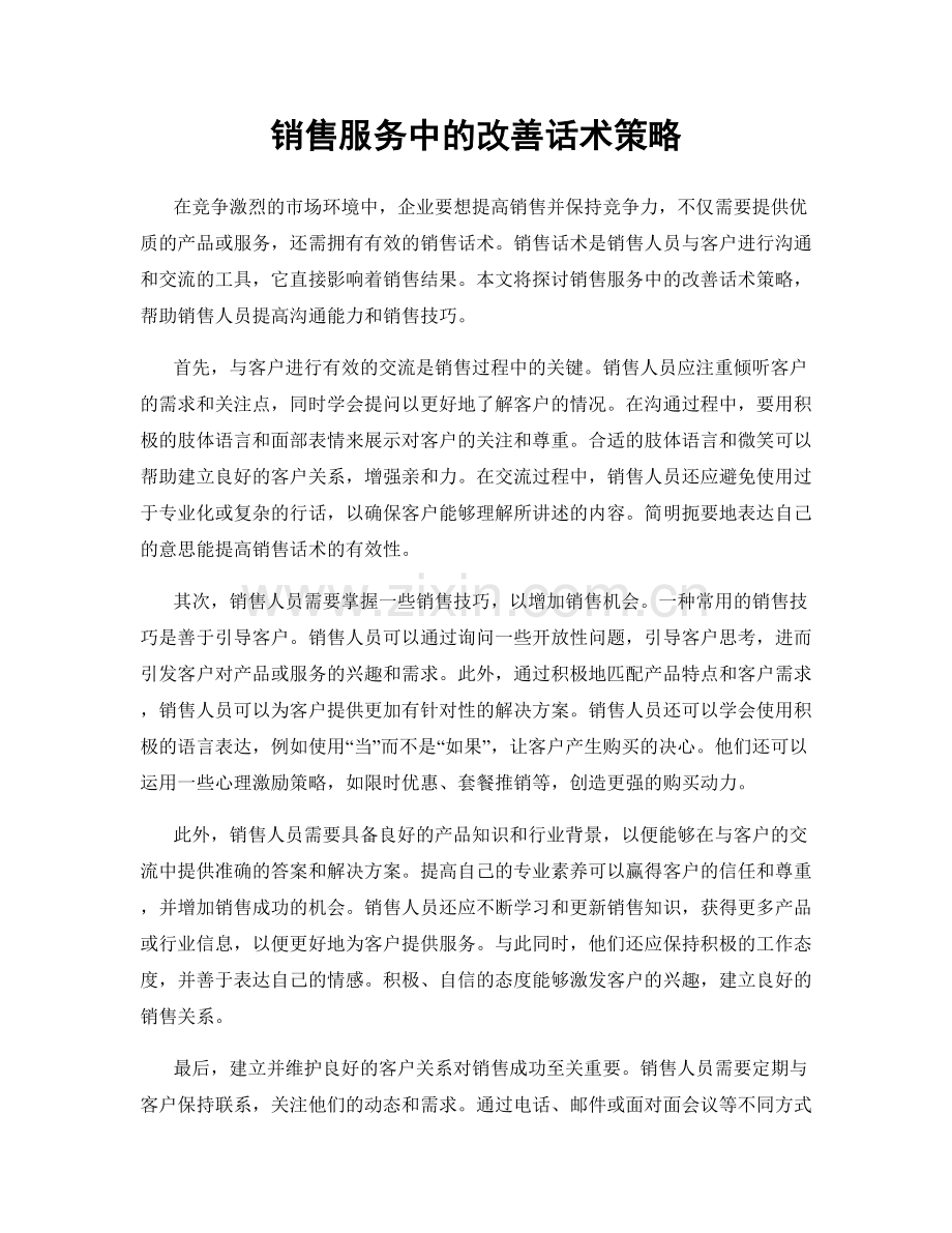 销售服务中的改善话术策略.docx_第1页