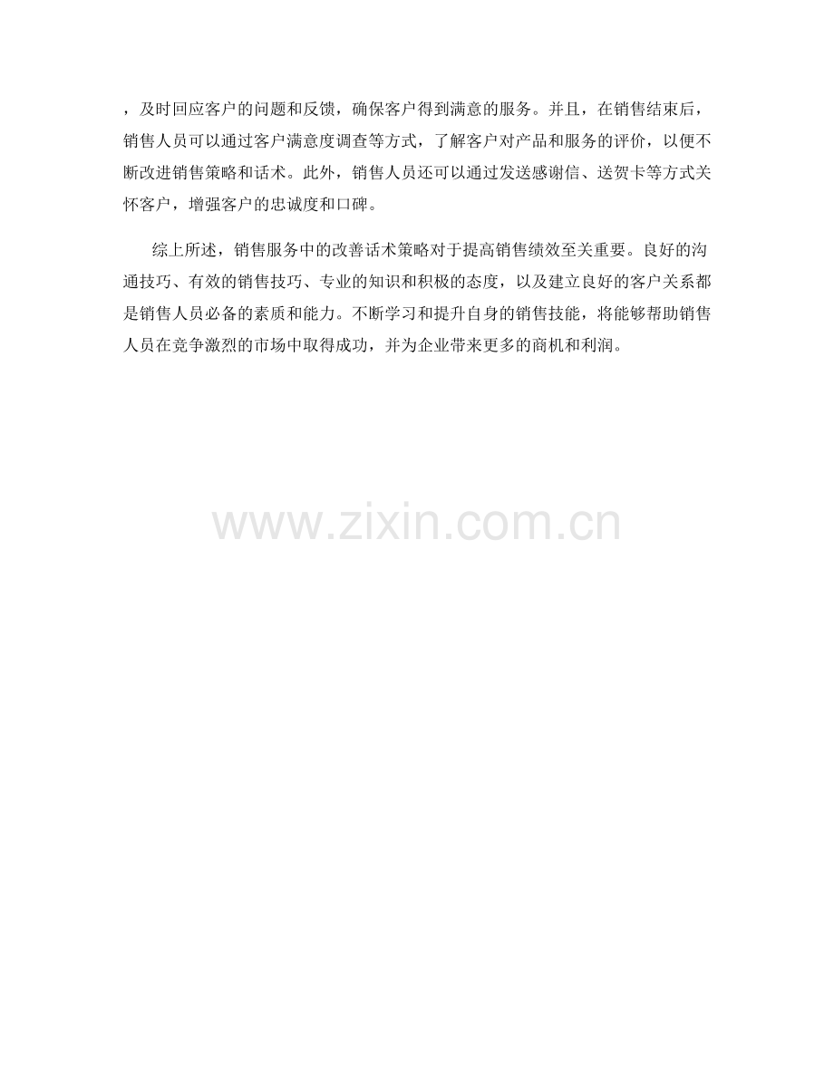 销售服务中的改善话术策略.docx_第2页