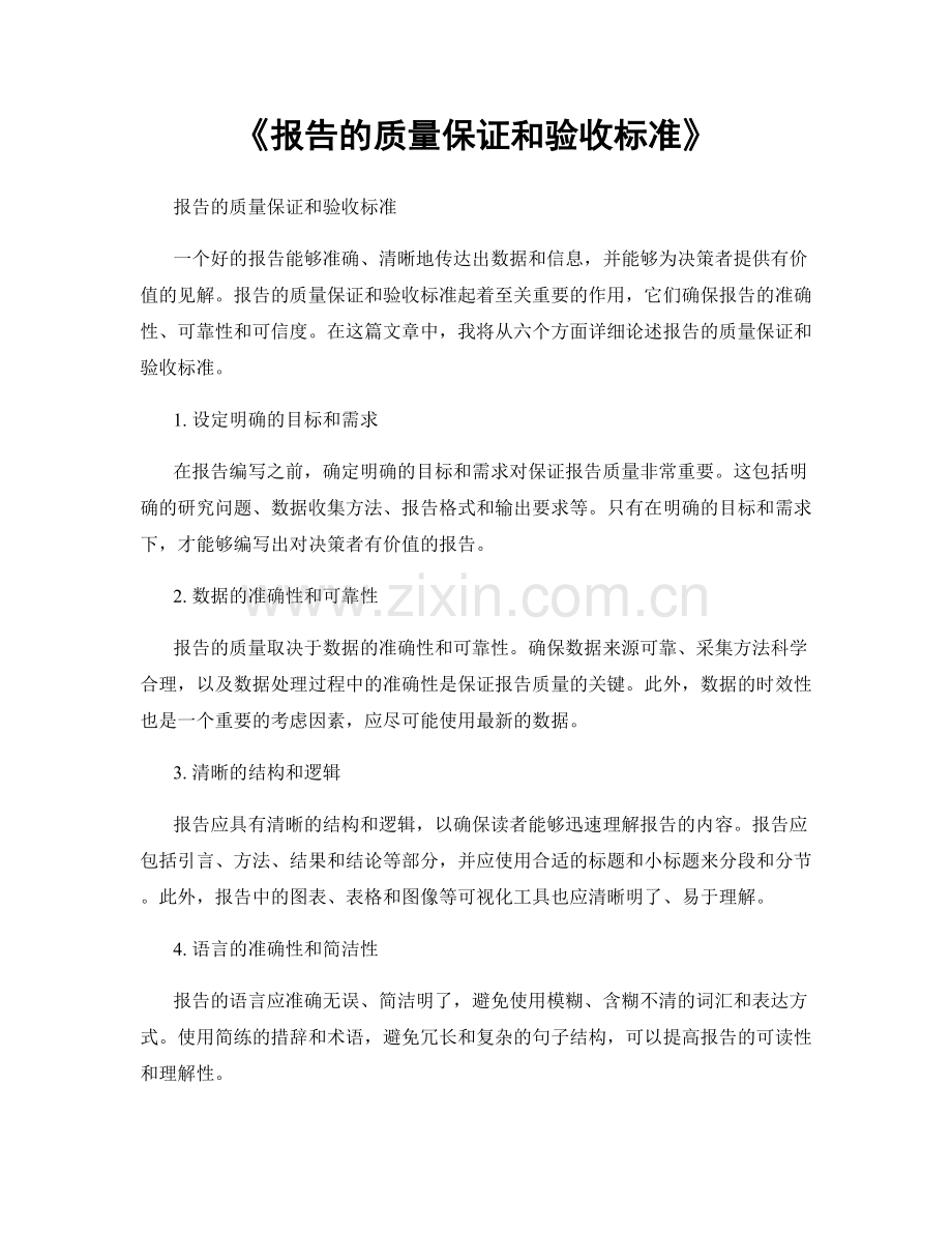 《报告的质量保证和验收标准》.docx_第1页