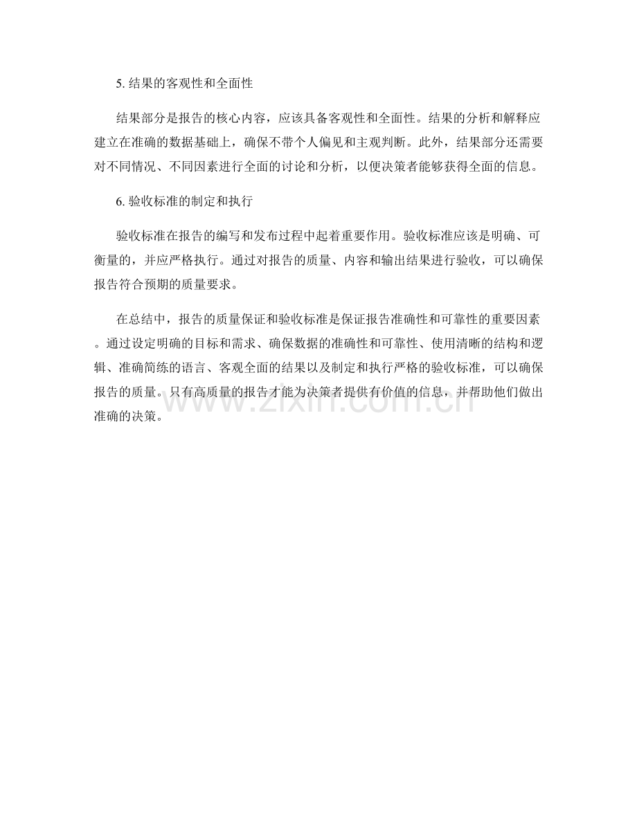 《报告的质量保证和验收标准》.docx_第2页