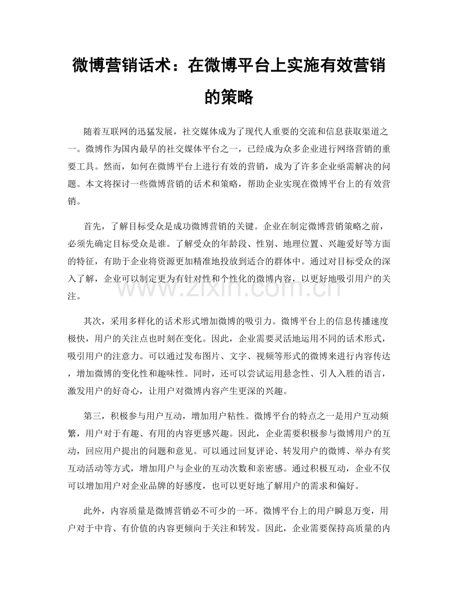 微博营销话术：在微博平台上实施有效营销的策略.docx_第1页