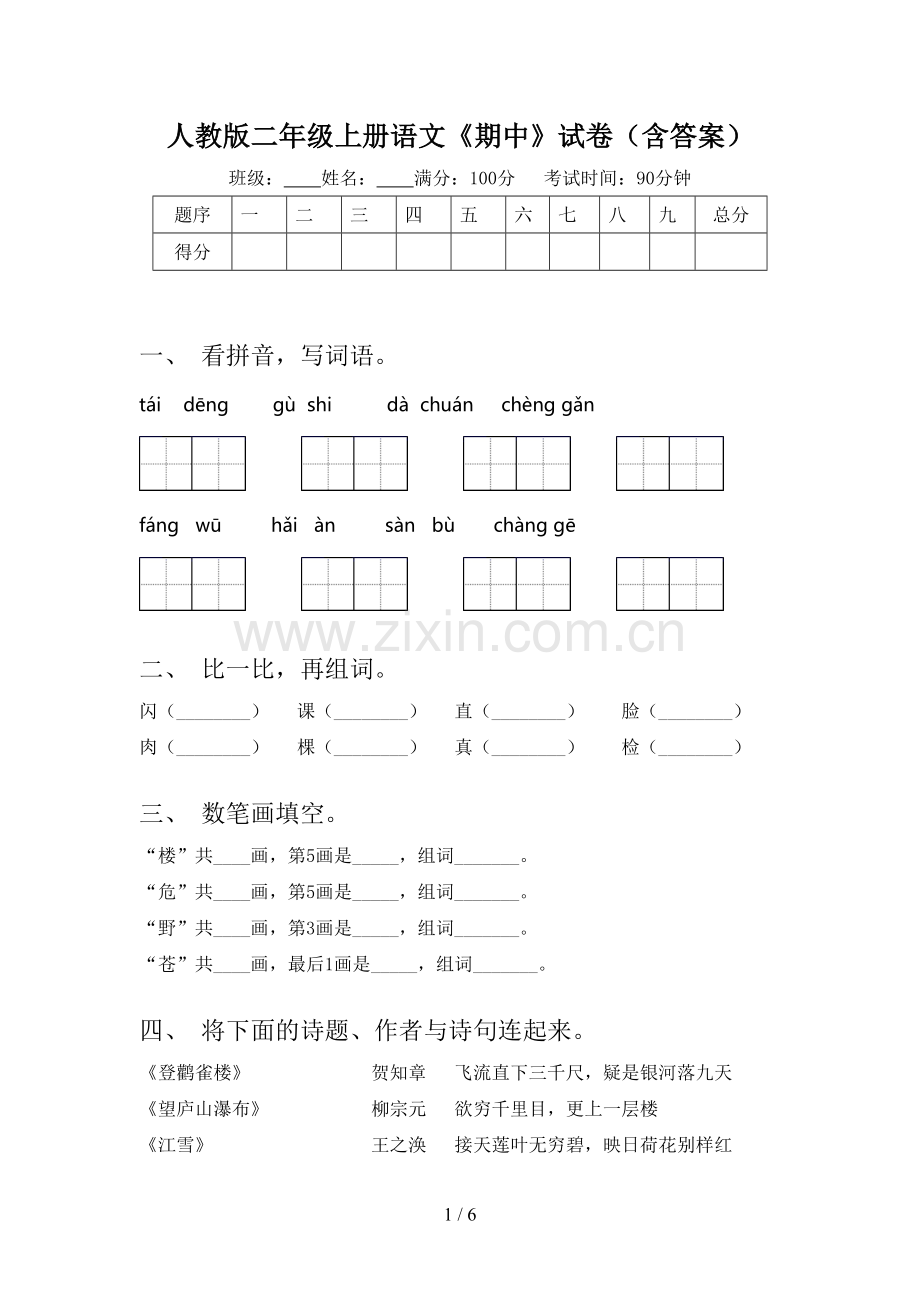 人教版二年级上册语文《期中》试卷(含答案).doc_第1页