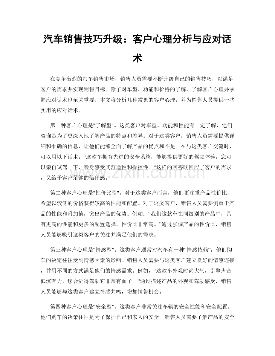 汽车销售技巧升级：客户心理分析与应对话术.docx_第1页