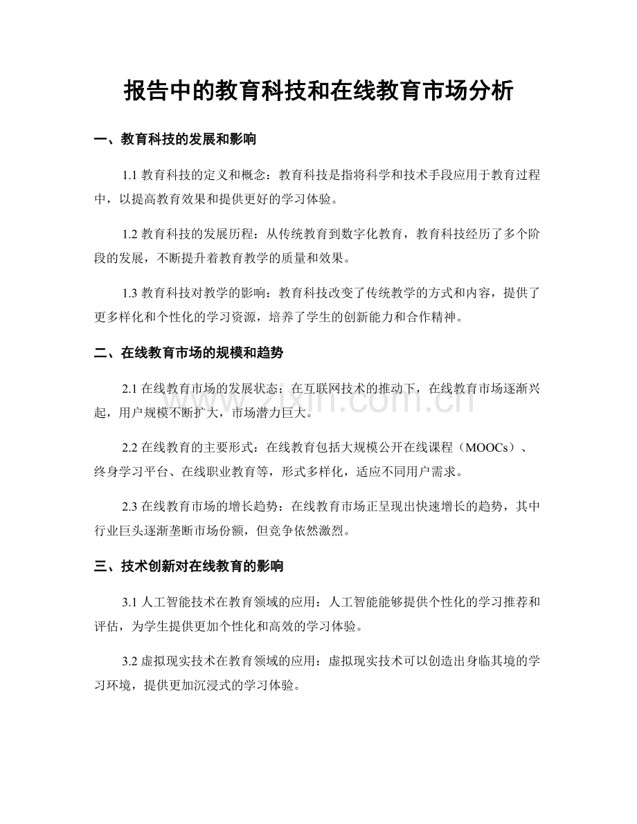 报告中的教育科技和在线教育市场分析.docx_第1页