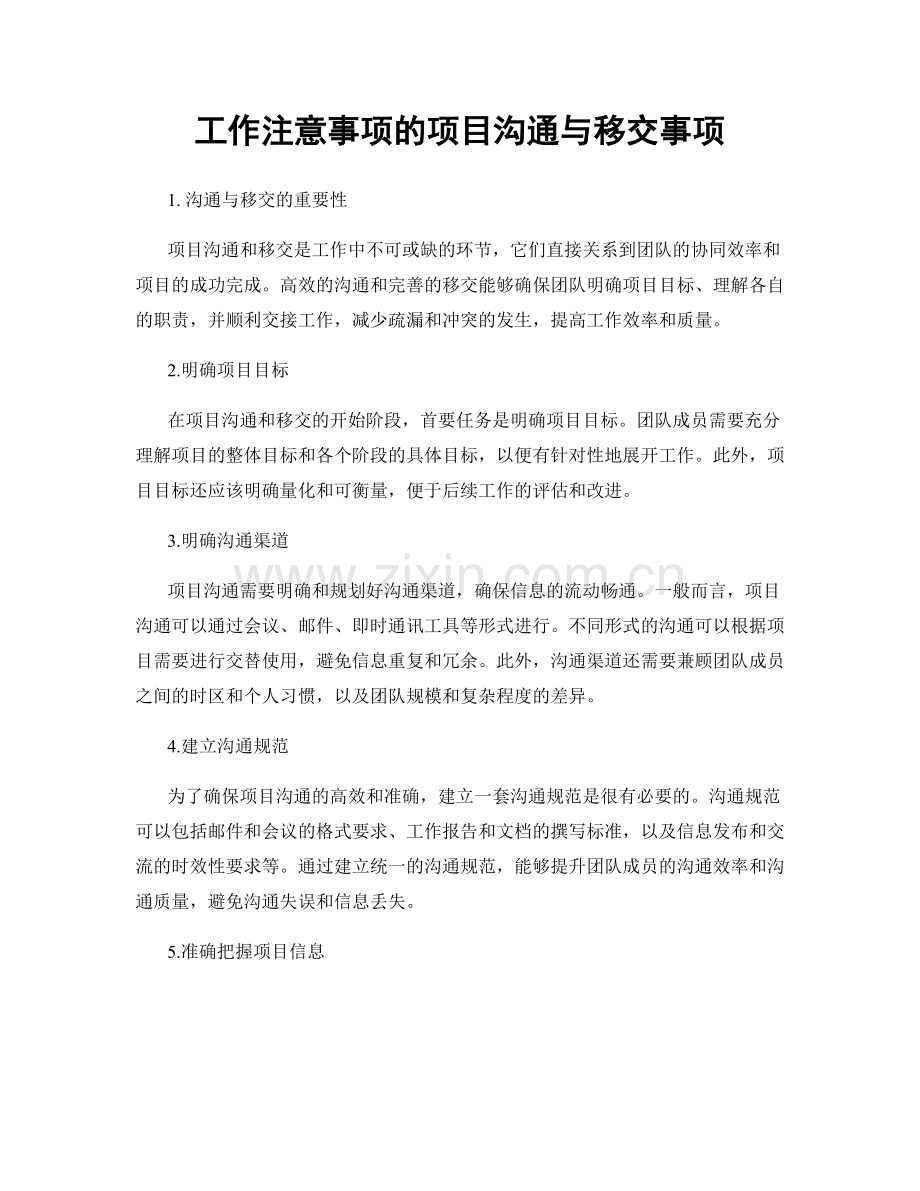 工作注意事项的项目沟通与移交事项.docx_第1页