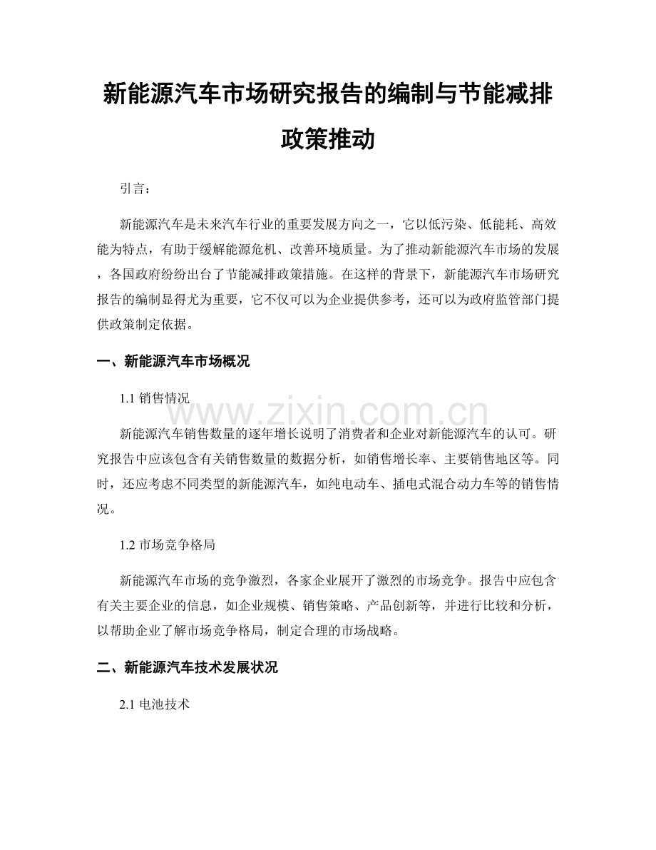 新能源汽车市场研究报告的编制与节能减排政策推动.docx_第1页