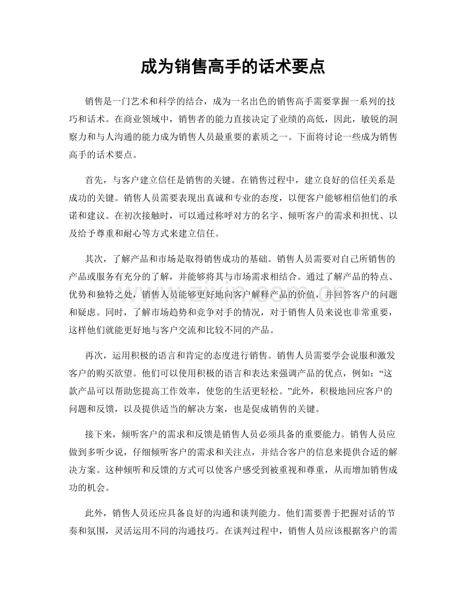 成为销售高手的话术要点.docx_第1页