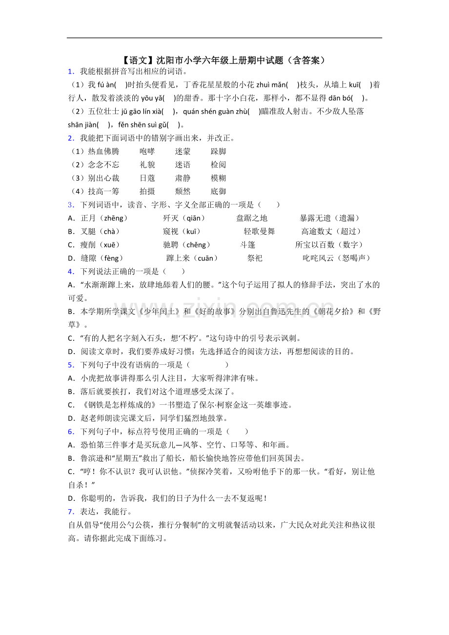 【语文】沈阳市小学六年级上册期中试题(含答案).doc_第1页