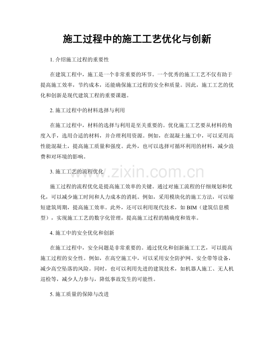 施工过程中的施工工艺优化与创新.docx_第1页