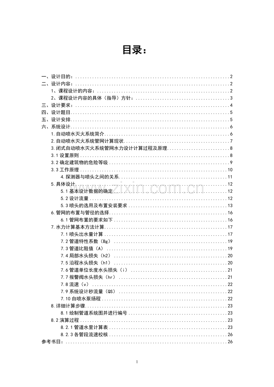 自动喷水灭火系统课程设计(论文).doc_第2页