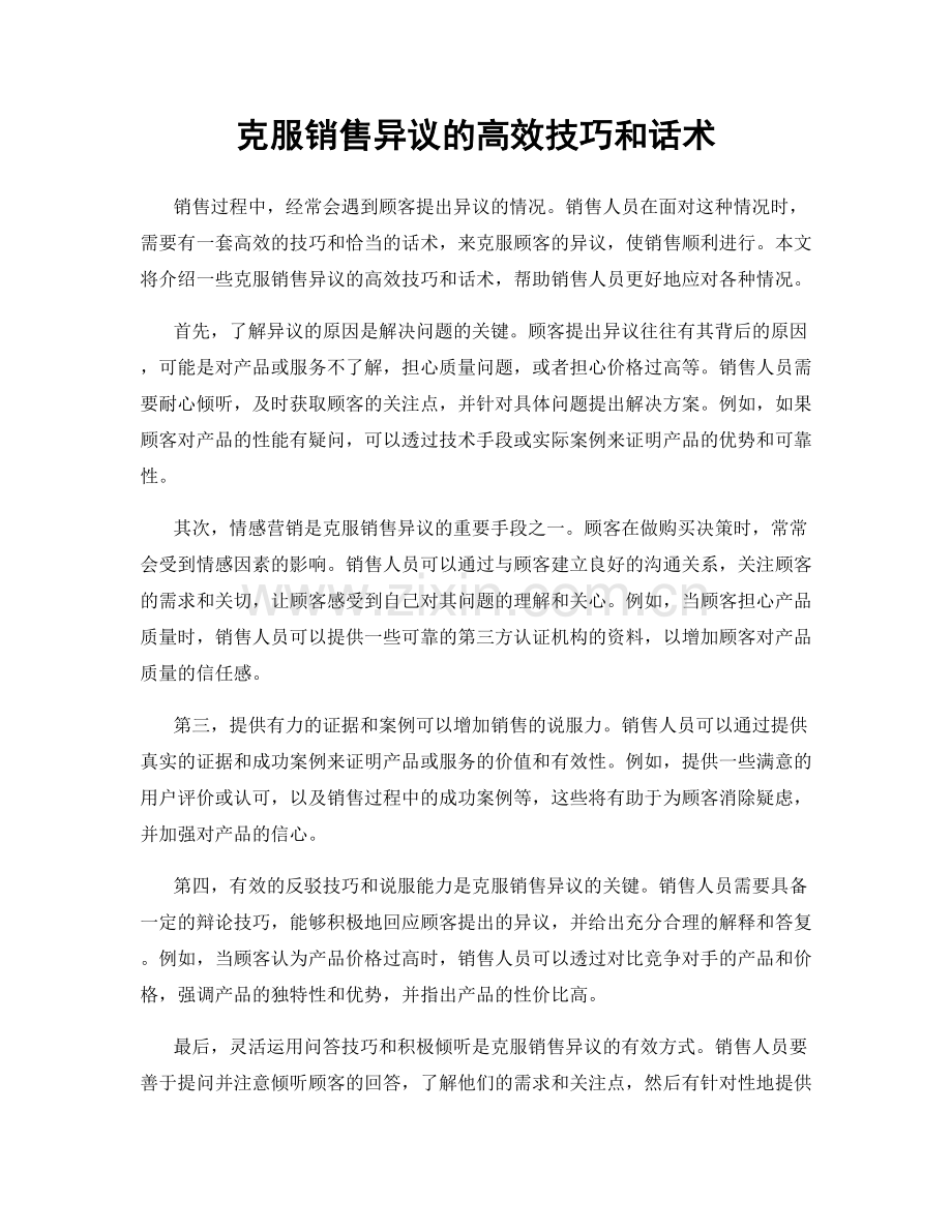 克服销售异议的高效技巧和话术.docx_第1页