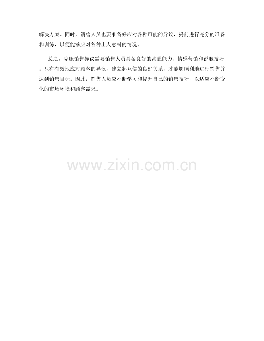 克服销售异议的高效技巧和话术.docx_第2页