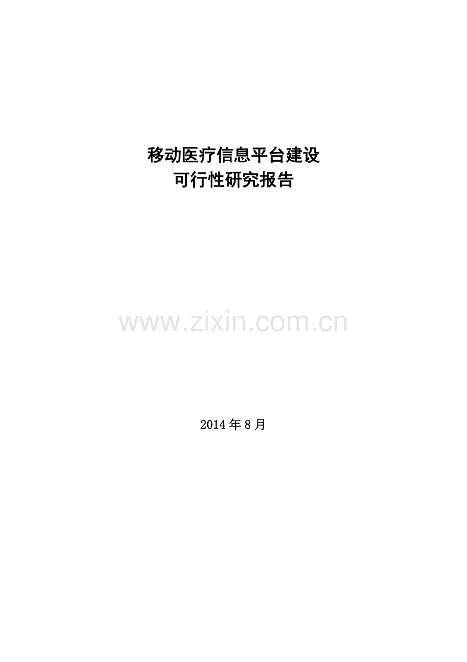 移动医疗信息平台建设可行性研究报告.doc_第1页