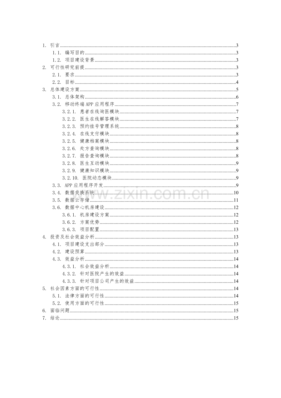 移动医疗信息平台建设可行性研究报告.doc_第2页